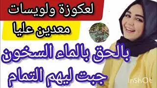عݣوزتي و لويساتي لي حاكريني بالماء السخون جبت ليهم تمام