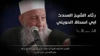 رثاء الشيخ المحدث المصري أبو اسحاق الحويني - القاء حمزة الاغا