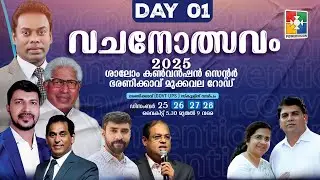 വചനോത്സവം | shalom ministries | ശാലോം കൺവൻഷൻ സെൻ്റർ ഭരണിക്കാവ് | Day 01 @powervisiontv 🔴 LIVE