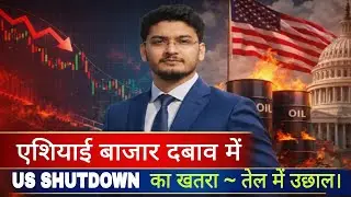 Asian Market Crash? US Shutdown का खतरा | Crude Oil 70$ पार | Global Market Today