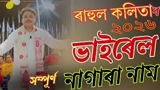 Rahul kalita Nagra naam 2026 Viral video  // ৰাহুল কলিতাৰ ভাইৰেল নাগাৰা নাম // New Viral Nagra naam 