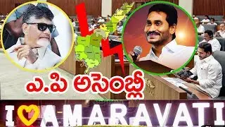 A.P Assembly Discussion Amaravathi CM YS Jagan vs Chandrababu || Watch Live 12tv NEWS