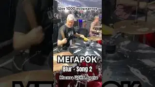 #Blur #Song2 #МЕГАРОК #шоу1000музыкантов #megarock #мегарок1000 #megarock1000 #shorts #нарезки#drums