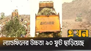 রাজধানীর বর্জ্য এখন কোথায় ফেলা হবে, তা নিয়ে শঙ্কা! | Landfill | Amin Bazar | Ekhon TV