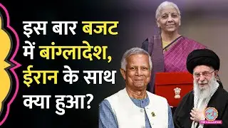 Iran वाला Chabahar Port गायब, Bangladesh को कितनी मदद, Budget में पड़ोसी देशों को क्या-क्या मिला?