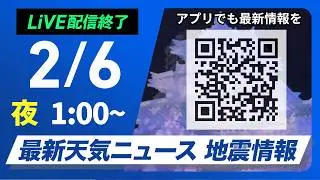 【ライブ】最新天気ニュース・地震情報 2026年2月6日(金) 1:00〜／〈ウェザーニュースLiVE〉