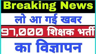97000 Primary Shikshak Bharti in UP Notification Related Latest News