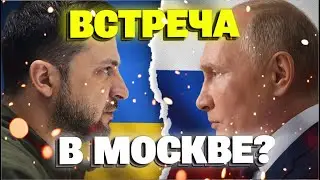 СРОЧНО! Путин ПРИГЛАСИЛ ЗЕЛЕНСКОГО В МОСКВУ на переговоры!