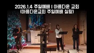 2026년 1월 4일 주일 찬양과 예배 | Praise & Worship Service
