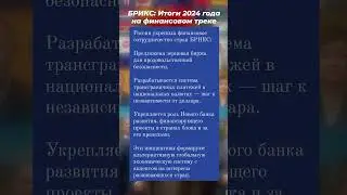 БРИКС: Итоги 2024 года на финансовом треке.