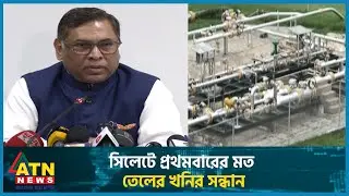 সিলেটে প্রথমবারের মত তেলের খনির সন্ধান | Oil Mine | Sylhet | ATN News