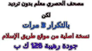 مصحف الحصري معلم بدون ترديد الأطفال مكرر 3 مرات    020  سورة طه