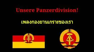 [DDR] Unsers Panzerdivision,กองพลรถถังของเรา (German Lyrics ซับภาษาเยอรมัน)