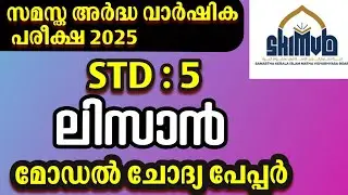 STD 5 Lisaan Model Question Paper 2025 | Samastha Half Yearly Exam | Second Term Sure Questions 
