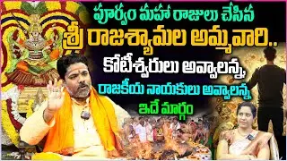 పూర్వం మహా రాజులు చేసిన.. శ్రీ రాజశ్యామల అమ్మవారి యాగం.. Rajashyamala Ammavari Miracles