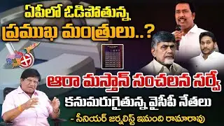 Ara Mastan Latest Survey | AP 2024 Elections | YCP Leaders | RED TV Digital