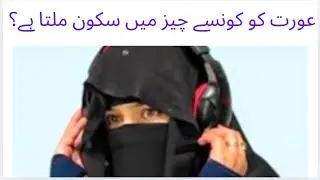 Aurat Kis Haal Mein Khush Hoti Hai? Har Mard Ko Yeh Zaroor Janna Chahiye