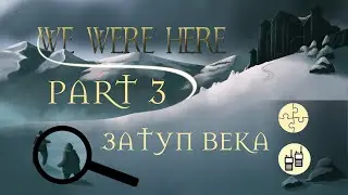 ТАК тупить могу только Я! We Were Here (Часть 3 из 5) 100% Кайфа #wewerehere