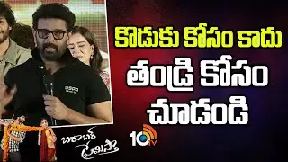 కొడుకు కోసం కాదు తండ్రి కోసం చూడండి : JD Chakravarthy | Barabar Premistha Pre Release Event | 10TV
