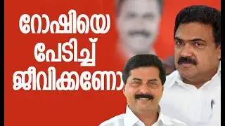 റോഷിയെ പേടിച്ച് ജീവിക്കണോ | Roshy Augustine | Jose K Mani | Kerala Congress | Kalakaumudi Online