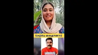 Simjitha கைதானார் #simjitha #deepak #kerala #arrest