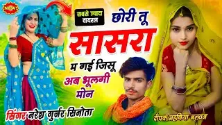 Trending song!! छोरी तु सासरा म गई जिसु अब भुलगी मोन!! Singer Naresh Sinota #trending 