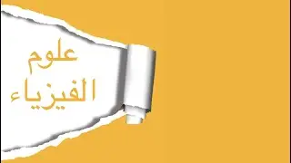  لوبتال|رياضيات المرحلة الأولى علوم الفيزياء 