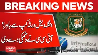 Bangladesh Out of the World Cup? | ICC Issues Strong Warning | Breaking News | Hum News | Pakistan