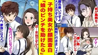 隣の席にいる美しいシングルマザーが青ざめている。彼女は「娘が…」と言い残し、残業を終えて娘を助けに行くと、「パパ！」と懐かれて。