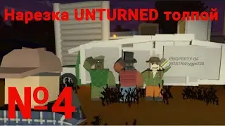 Интересные моменты со стримов студия Brick. Unturned №4