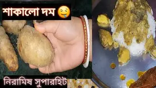 Shakalo Alur Dum Recipe Bengali | Simple & Tasty Niramish Alur Dom