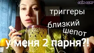 АСМР КАК СНИМАЮТ ДЕТИ 8💜БЛИЗКИЙ ШЕПОТ💜ТРИГГЕРЫ💜БОЛТАЛКА💜У МЕНЯ ДВА ПАРНЯ💜 АСМР💜