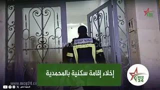 بعدما سمعوا تطرطيق.. إخلاء إقامة سكنية بالمحمدية مهـ.ـد دة بالإنهيار