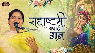 Radha Ashtami Badhai- नाचे रे बरसाने की नारियां | Nikunj Kamra | Bhav Pravah #radhaashtami