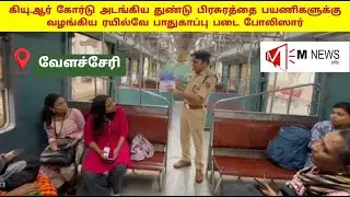திருத்தணி ரயில் சம்பவம் எதிரொலி 🚆📢 | QR Code Safety Awareness for Train Passengers | Pongal Special