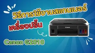 !! วิธีการใช้งานสแกนเนอร์ เครื่องปริ้น Canon G2010  !!