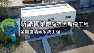 新諺廠房宿舍新建工程｜金屬屋牆面工程｜GreenBuilder環景建築