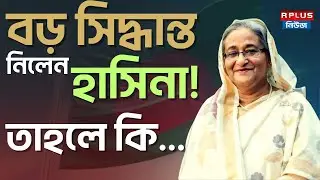 Bangladesh News : বড় সিদ্ধান্ত নিলেন হাসিনা! | Sheikh Hasina | Awami League | Bd Politics | Bd News