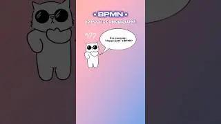 Что означает Happy path в BPMN  ? #bpmn #бизнесанализ уроки бизнес анализ бизнес процессы
