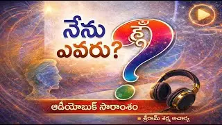 నేను ఎవరు  Part 1