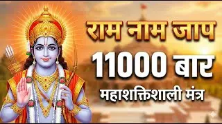 Raam naam jaap # राम नाम जाप #इसे सुनने से सारे दुख खत्म हों जाते है