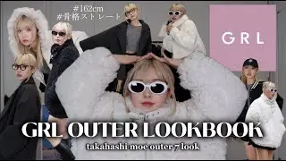 【GRL】アウター縛りのLOOKBOOK🐈🧶全部かわいいのにあったかくて最強🩷