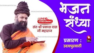 LIVE - राधा गोविन्द मंदिर गुड़ा ढहर, उदयपुरवाटी  Sant Shree Prakashdas Ji Maharaj | विशाल भजन-संध्या