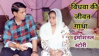 विधवा की जीवन गाथा #हरियाणवी #पारिवारिक #नाटक #बल्ली #पुष्पा #Pushpanarwal