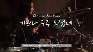 기쁘다 구주 오셨네 | 크리스마스 재즈 | Joy to the World | Awakers Band