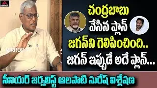 Senior Journalist Aalapati Suresh Sensational Secrets On Chandrababu Defeated In AP Govt | Mirror TV