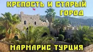 Крепость и Старый город Мармарис Турция