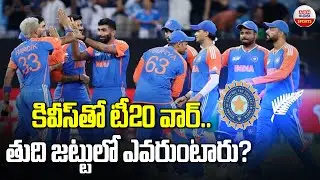 కివీస్‌తో టీ20 వార్..తుది జట్టులో ఎవరుంటారు? | India vs New Zealand T20 Series 2026 | ABN Sports