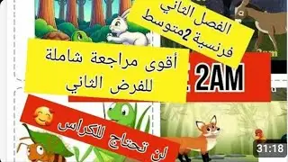 مراجعة الفرض 2 لغة فرنسية سنة 2 متوسط r&eacute;vision fran&ccedil;ais 2am devoir 2 la fable 2am 