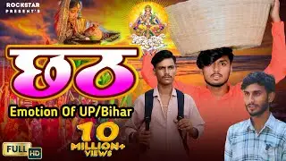Chhath Emotion of UP/Bihar  || Chhath Puja short movie|| Rockstar music present 